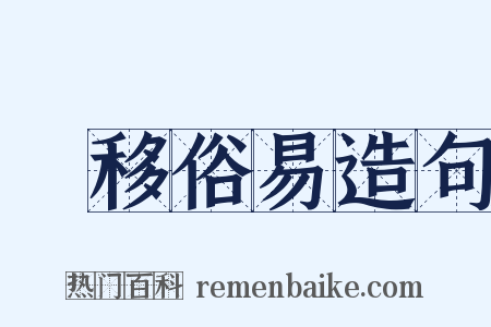 風移俗易造句是什么意思的图片